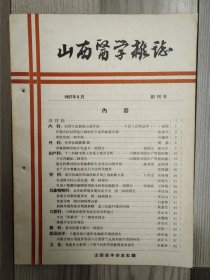 山西医学杂志 1957 创刊号 单行本