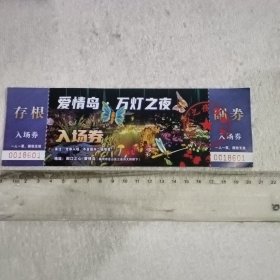 爱情岛 万灯之夜 门票（连号）