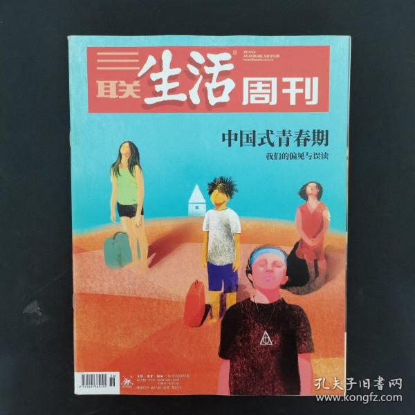 三联生活周刊 2019年 9月9日第36期总第1053期（中国式青春期-我们的偏见与误读）杂志