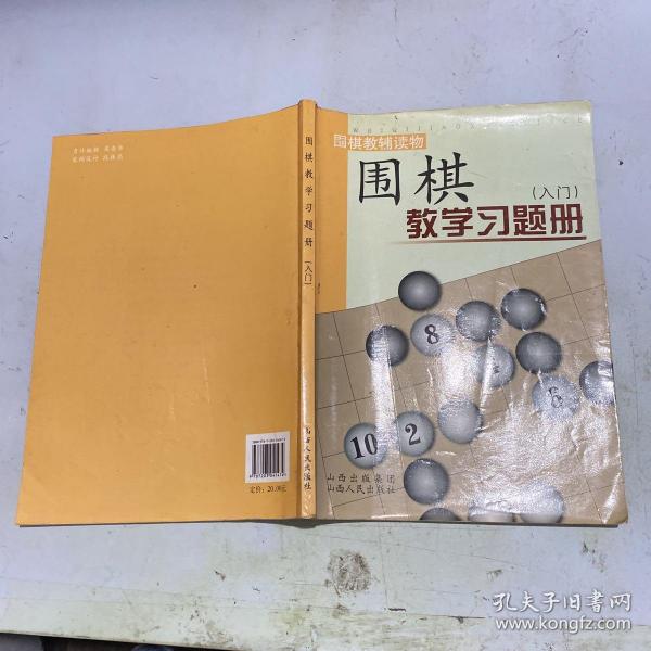 围棋教学习题册（入门）