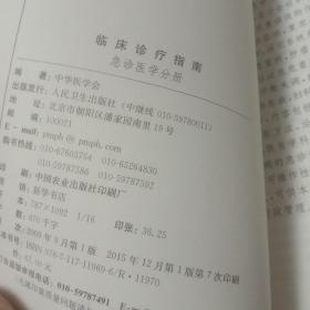 临床诊疗指南，急诊医学分册