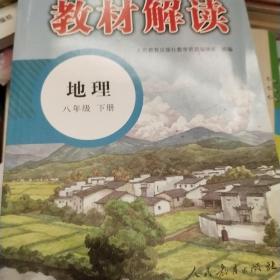 2016年义务教育教科书同步教学资源 教材解读：地理（八年级下册 人教版）