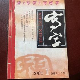 《写字》2001年全年六册