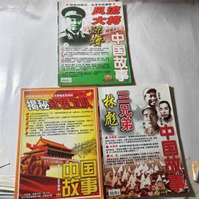 中国故事纪实版3本合售：林彪三兄弟（2006年4）、风流大将陈庚（2006年1）、揭秘红色卫队（2011年12）