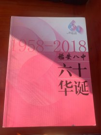 1958-2018福安八中六十华诞【福安市第八中学建校60周年纪念，对学校历史、历届校长、教师组成、历届校友等详细介绍记录。多图，铜版纸，16开厚重。】