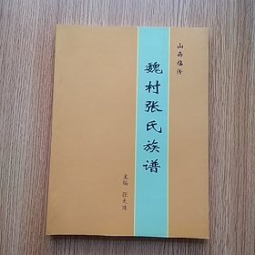 魏村张氏族谱(山西临汾)