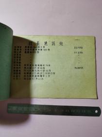 1954年上海市西中学通讯录一册