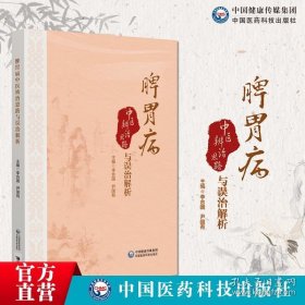 脾胃病中医辨治思路与误治解析