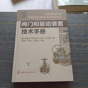 阀门和驱动装置技术手册