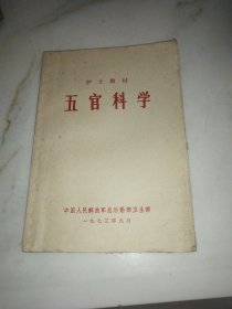 护士教材 五官科学