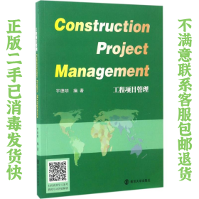 二手正版工程项目管理 宇德明 南京大学出版社