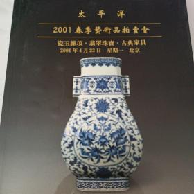 太平洋2001春季艺术品拍卖会瓷玉杂项翡翠珠宝古典家具