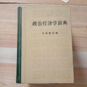 政治经济学辞典(上中下全)