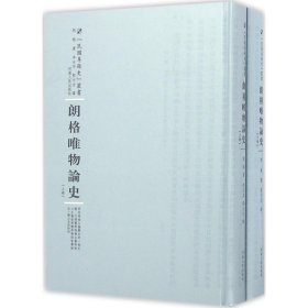 朗格唯物论史 朗格 9787215100435 河南人民出版社 2016-04-01 普通图书/哲学心理学