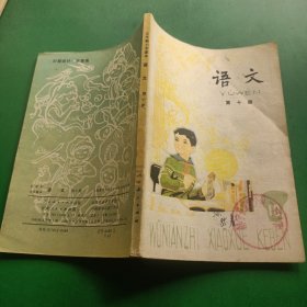 五年制小学课本 语文第十册