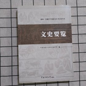 文史要览