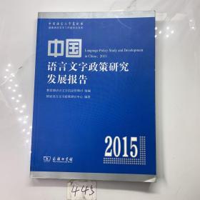 中国语言文字政策研究发展报告（2015）