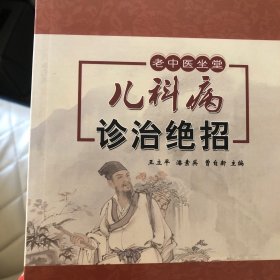 儿科病诊治绝招 疾病的主要表现、如何诊断、如何治疗，并就治疗、调养中的一些关键问题进行了特别提示