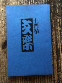 1973年 骎骎堂出品 日本当代摄影大师~土门拳~签名本《文楽》  装帧名家 田中一光设计