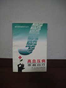高血压病家庭自疗