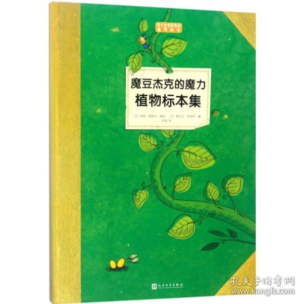 魔豆杰克的魔力植物标本集（孩子应该知道的植物标本）