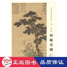 中国画教学大图临摹范本明沈周田椿萱图