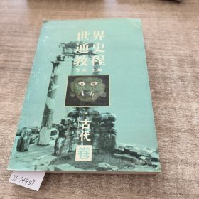 世界通史教程——古代卷（第五版）