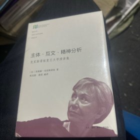 主体·互文·精神分析