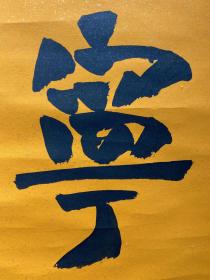 毛峰,字山翥, 号引岚斋。1945年10月10日
作品早年曾连续四届参加中国书协主办的“全国书法篆刻展”和“全国中青年书法家作品展”并有多件作品在国际国内书法大赛中获奖,多件作品被中南海、毛主席纪念堂、陕西省博物馆、浙江省博物馆、江苏省博物馆、四川省博物馆、美国纽约画廊、日本东京美术馆、新加坡国立图书馆等国际国内数十家文博单位收藏陈列。