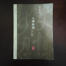 文博断想全集（卷1）