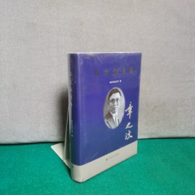 章之汶文集 （精装全新未拆封）
