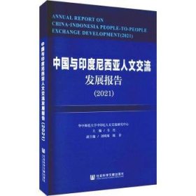 中国与印度尼西亚人文交流发展报告（2021）