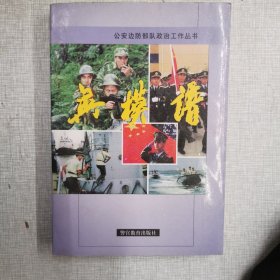 公安边防部队英模谱 第三辑 警官教育出版社