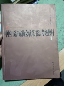 中国书法家协会软笔书法考级教材·初级（1-3级）