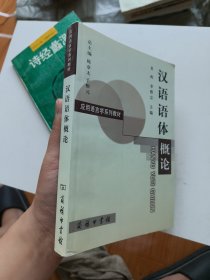 汉语语体概论 作者签名