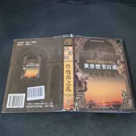 世界禁书百部 性疫苗之乱