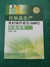 化妆品生产良好操作规范（GMPC）实施指南