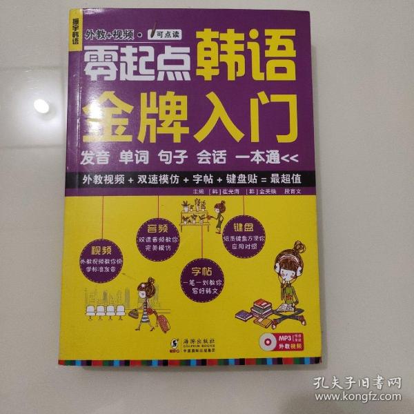 零起点韩语金牌入门：发音、单词、句子、会话一本通