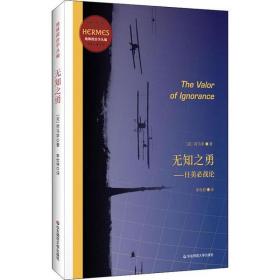 无知之勇：日美必战论（经典与解释·地缘政治学丛编之一，预言日本和美国之间必有一战）