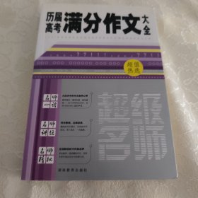 超级名师：历届高考满分作文大全