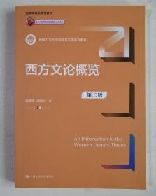 西方文论概览（第二版）（新编21世纪中国语言文学系列教材）