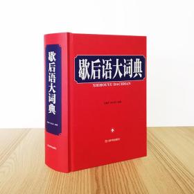 歇后语大词典 普通图书/童书 王陶宇 孙玉芬 四川辞书 9787557910426