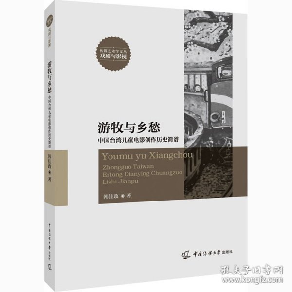 游牧与乡愁 中国台湾儿童电影创作历史简谱