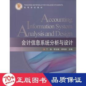 信息系统分析与设计 会计 丁浩 李文斌 李寿安 新华正版丁浩 李文斌 李寿安中国石油大学出版社9787563629794