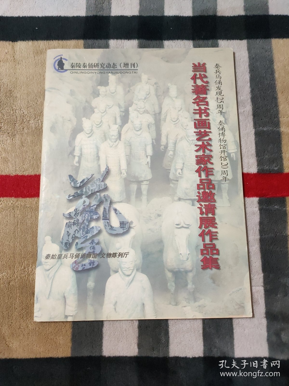 秦陵秦俑研究动态（增刊）当代著名书画艺术家作品邀请展作品集 秦兵马俑发现25周年 秦俑博物馆开馆20周年