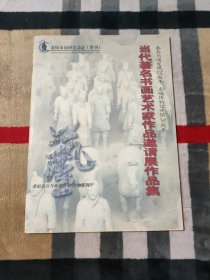 秦陵秦俑研究动态（增刊）当代著名书画艺术家作品邀请展作品集 秦兵马俑发现25周年 秦俑博物馆开馆20周年