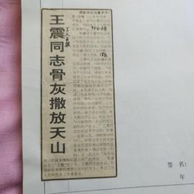 剪报      王震同志骨灰撒放天山、《王震将军》纪录片和画册发行、《王震传（上卷）》出版