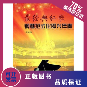 最經(jīng)典紅歌鋼琴范式化即興伴奏 9787203073543