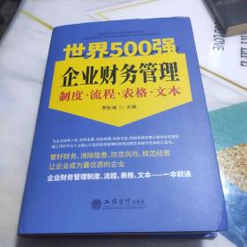 (读)世界500强企业财务管理制度·流程·表格·文本  2022年一版一印  正版精装本