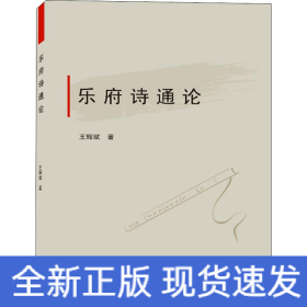 樂府詩通論
